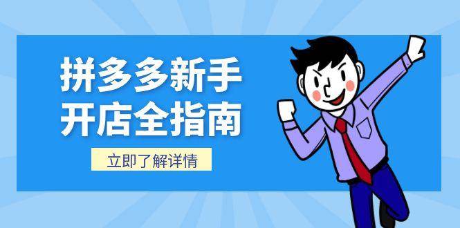 （15144期）拼多多新手开店全指南，个人企业店铺注册流程，后台基础操作详解网络赚钱,项目资源网,副业资源网,兼职项目,网赚课程-副业赚钱-互联网创业-独家轻创IP小蜜蜂网创