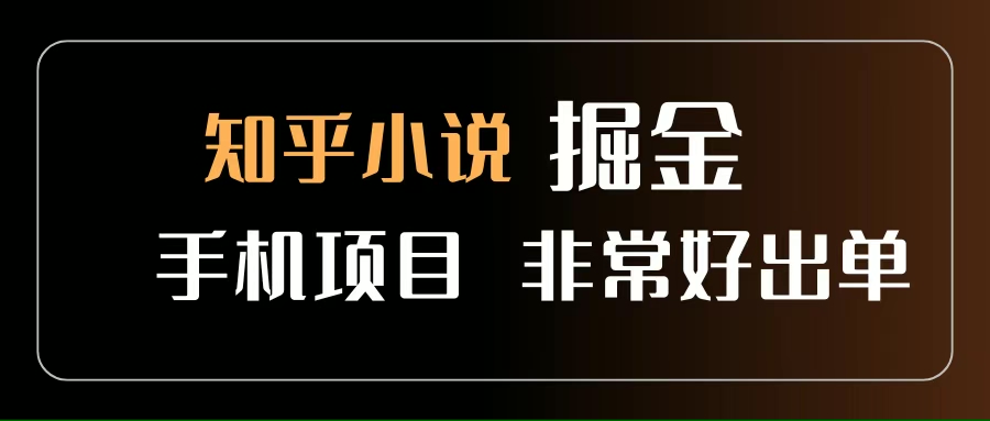 （15628期）知乎图文小说掘金项目 非常好出单 用手机就可以做 新手一天轻松500+网络赚钱,项目资源网,副业资源网,兼职项目,网赚课程-副业赚钱-互联网创业-独家轻创IP小蜜蜂网创