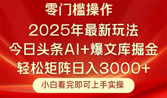 （14870期）今日头条2025年最新玩法，思路简单，复制粘贴，轻松实现矩阵日入3000+网络赚钱,项目资源网,副业资源网,兼职项目,网赚课程-副业赚钱-互联网创业-独家轻创IP小蜜蜂网创