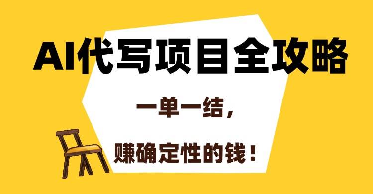 （15133期）AI代写项目全攻略，一单一结，赚确定性的钱！网络赚钱,项目资源网,副业资源网,兼职项目,网赚课程-副业赚钱-互联网创业-独家轻创IP小蜜蜂网创