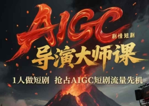 AIGC剧情短剧导演大师课，1人做短剧，抢占AIGC短剧流量先机网络赚钱,项目资源网,副业资源网,兼职项目,网赚课程-副业赚钱-互联网创业-独家轻创IP小蜜蜂网创