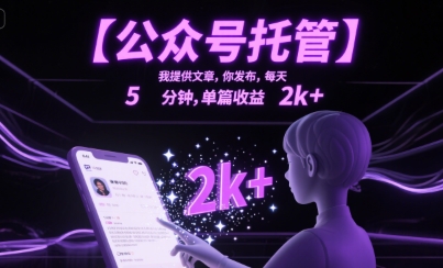【公众号托管 】我提供文章，你发布，每天5分钟，单篇收益2k+【揭秘】网络赚钱,项目资源网,副业资源网,兼职项目,网赚课程-副业赚钱-互联网创业-独家轻创IP小蜜蜂网创