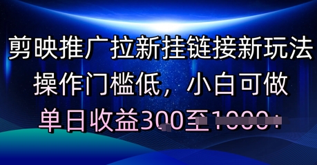 剪映推广拉新挂链接新玩法，操作门槛低，小白可做，单日收益3张网络赚钱,项目资源网,副业资源网,兼职项目,网赚课程-副业赚钱-互联网创业-独家轻创IP小蜜蜂网创
