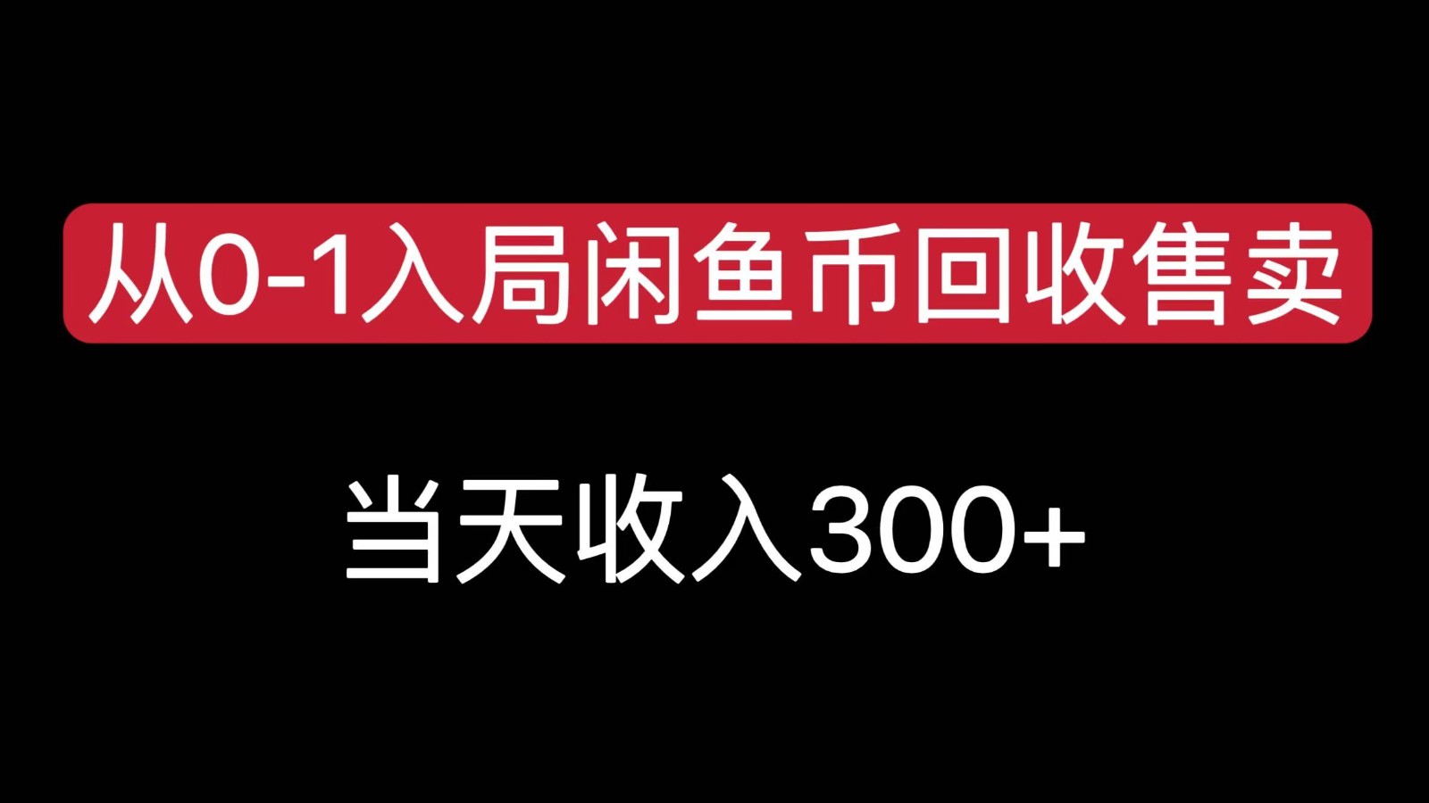 从0-1入局闲鱼币回收售卖，当天变现300，简单无脑网络赚钱,项目资源网,副业资源网,兼职项目,网赚课程-副业赚钱-互联网创业-独家轻创IP小蜜蜂网创