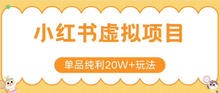 小红书虚拟电商新玩法，实现单品纯利20W+，可矩阵放大操作！网络赚钱,项目资源网,副业资源网,兼职项目,网赚课程-副业赚钱-互联网创业-独家轻创IP小蜜蜂网创