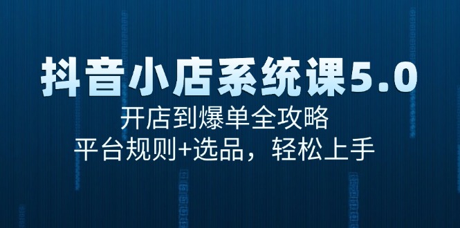 （15080期）抖音小店系统课5.0，开店到爆单全攻略，平台规则+选品，轻松上手网络赚钱,项目资源网,副业资源网,兼职项目,网赚课程-副业赚钱-互联网创业-独家轻创IP小蜜蜂网创