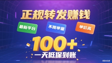 正规转发挣钱，最新平台，不限单量，单价高，一天1张+低保到账【揭秘】网络赚钱,项目资源网,副业资源网,兼职项目,网赚课程-副业赚钱-互联网创业-独家轻创IP小蜜蜂网创