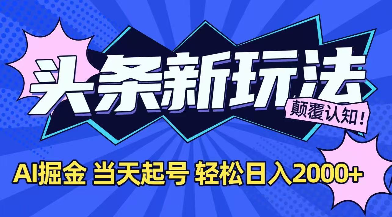 今日头条最新掘金玩法，AI辅助，当天起号，第二天见收益，轻松日入2000+网络赚钱,项目资源网,副业资源网,兼职项目,网赚课程-副业赚钱-互联网创业-独家轻创IP小蜜蜂网创