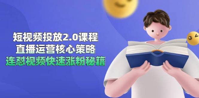 （14980期）短视频投放2.0课程，直播运营核心策略，连怼视频快速涨粉秘籍网络赚钱,项目资源网,副业资源网,兼职项目,网赚课程-副业赚钱-互联网创业-独家轻创IP小蜜蜂网创