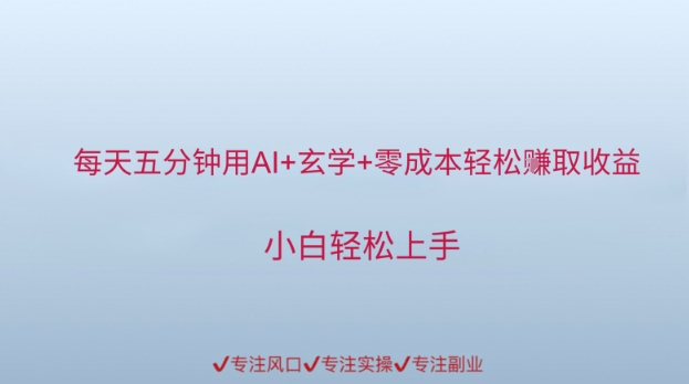 每天五分钟用AI+玄学+零成本轻松挣取收益，小白轻松上手网络赚钱,项目资源网,副业资源网,兼职项目,网赚课程-副业赚钱-互联网创业-独家轻创IP小蜜蜂网创