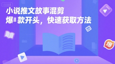 小说推文故事混剪爆款开头，快速获取方法网络赚钱,项目资源网,副业资源网,兼职项目,网赚课程-副业赚钱-互联网创业-独家轻创IP小蜜蜂网创