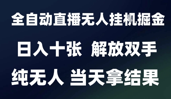 2025最新全自动直播无人挂G掘金，日入十张，解放双手纯无人，当天拿结果【揭秘】网络赚钱,项目资源网,副业资源网,兼职项目,网赚课程-副业赚钱-互联网创业-独家轻创IP小蜜蜂网创