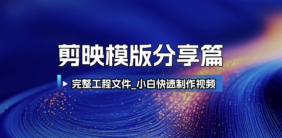 剪映模版分享篇_完整工程文件，小白快速制作高端视频网络赚钱,项目资源网,副业资源网,兼职项目,网赚课程-副业赚钱-互联网创业-独家轻创IP小蜜蜂网创