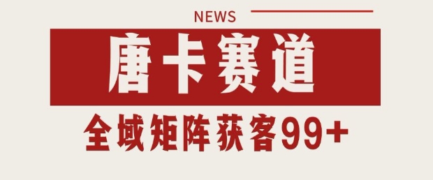 小红书某音唐卡赛道引流获客 自热矩阵日引200+【揭秘】网络赚钱,项目资源网,副业资源网,兼职项目,网赚课程-副业赚钱-互联网创业-独家轻创IP小蜜蜂网创