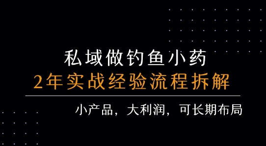私域做钓鱼小药 每单利润3张+ 详细流程拆解网络赚钱,项目资源网,副业资源网,兼职项目,网赚课程-副业赚钱-互联网创业-独家轻创IP小蜜蜂网创