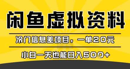咸鱼虚拟资料变现，冷门信息差项目，一单20米，小白一天也能日入5张+网络赚钱,项目资源网,副业资源网,兼职项目,网赚课程-副业赚钱-互联网创业-独家轻创IP小蜜蜂网创