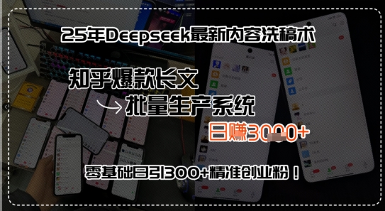 25年Deepseek最新内容洗稿术，知乎爆款长文批量生产系统，零基础日引300+精准创业粉!网络赚钱,项目资源网,副业资源网,兼职项目,网赚课程-副业赚钱-互联网创业-独家轻创IP小蜜蜂网创