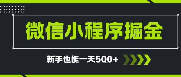 微信小程序自撸广告，单条一元，新手小白一天到手5张网络赚钱,项目资源网,副业资源网,兼职项目,网赚课程-副业赚钱-互联网创业-独家轻创IP小蜜蜂网创