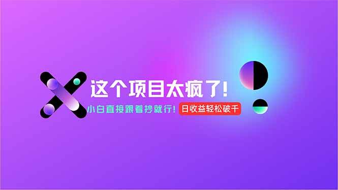 （15114期）用AI工具无脑生成，小白零成本操作，轻松日入1000+，现在入局正当时！网络赚钱,项目资源网,副业资源网,兼职项目,网赚课程-副业赚钱-互联网创业-独家轻创IP小蜜蜂网创