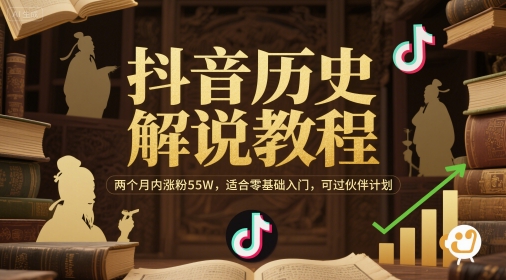 抖音历史解说教程，两个月内涨粉55W，适合零基础入门，可过伙伴计划网络赚钱,项目资源网,副业资源网,兼职项目,网赚课程-副业赚钱-互联网创业-独家轻创IP小蜜蜂网创