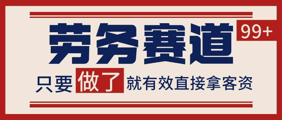 小红书某音劳务赛道引流获客 自热矩阵日引200+网络赚钱,项目资源网,副业资源网,兼职项目,网赚课程-副业赚钱-互联网创业-独家轻创IP小蜜蜂网创