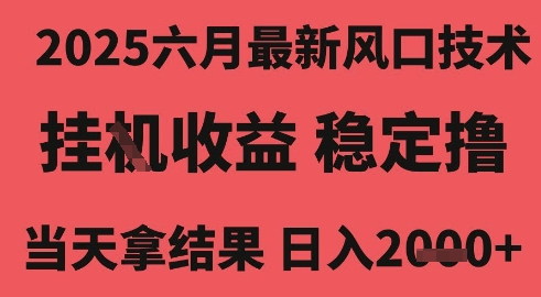 2025六月最新风口技术，无人挂G撸礼物，长期稳定 一个小时收益2k+，小白当天拿结果【揭秘】网络赚钱,项目资源网,副业资源网,兼职项目,网赚课程-副业赚钱-互联网创业-独家轻创IP小蜜蜂网创