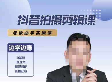 抖音拍摄剪辑课，老板必学实操课，边学边挣网络赚钱,项目资源网,副业资源网,兼职项目,网赚课程-副业赚钱-互联网创业-独家轻创IP小蜜蜂网创