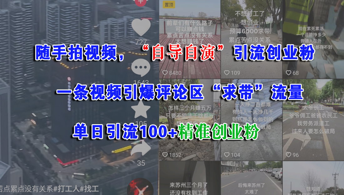 （15111期）随手拍视频，“自导自演”引流创业粉， 一条视频引爆评论区“求带”流量，单日引流100+精准创业粉网络赚钱,项目资源网,副业资源网,兼职项目,网赚课程-副业赚钱-互联网创业-独家轻创IP小蜜蜂网创