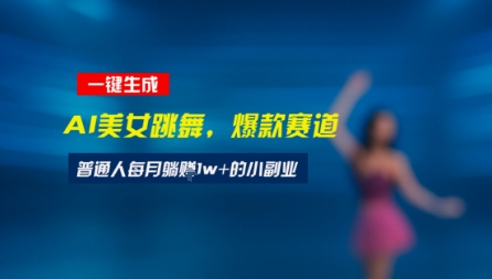 最新视频号玩法：美女跳舞赛道，一键生成原创视频，新手小白也能轻松上手网络赚钱,项目资源网,副业资源网,兼职项目,网赚课程-副业赚钱-互联网创业-独家轻创IP小蜜蜂网创
