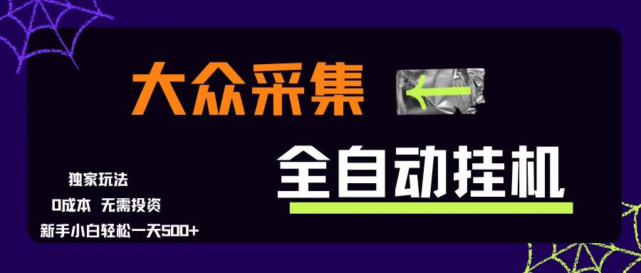 （15348期）大众采集全自动玩法，新手小白轻松一天500+，操作简单零成本网络赚钱,项目资源网,副业资源网,兼职项目,网赚课程-副业赚钱-互联网创业-独家轻创IP小蜜蜂网创