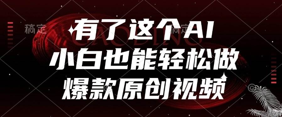 （15110期）有了这个AI，小白也能轻松做爆款原创视频网络赚钱,项目资源网,副业资源网,兼职项目,网赚课程-副业赚钱-互联网创业-独家轻创IP小蜜蜂网创