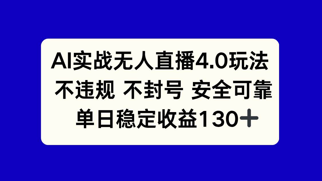（14963期）AI实战无人直播4.0玩法， 不违规不封号，单日稳定收益130+网络赚钱,项目资源网,副业资源网,兼职项目,网赚课程-副业赚钱-互联网创业-独家轻创IP小蜜蜂网创