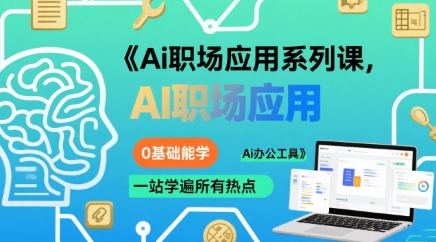 Ai职场应用系列课，0基础能学，一站学遍所有热点Ai办公工具网络赚钱,项目资源网,副业资源网,兼职项目,网赚课程-副业赚钱-互联网创业-独家轻创IP小蜜蜂网创