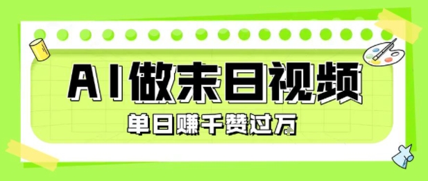 用AI制作末日主题视频，单日变现1k+，条条点赞过W网络赚钱,项目资源网,副业资源网,兼职项目,网赚课程-副业赚钱-互联网创业-独家轻创IP小蜜蜂网创