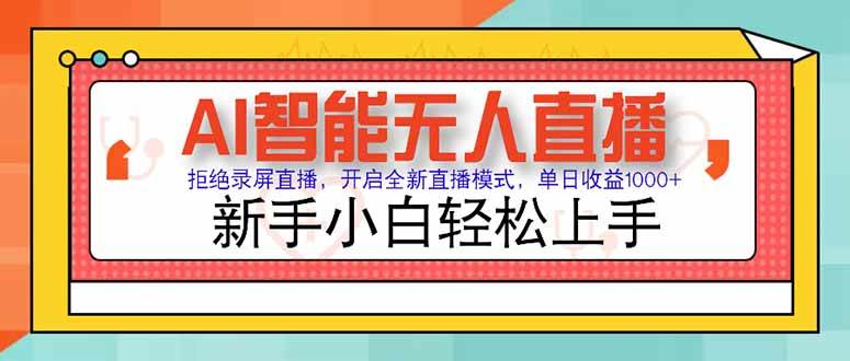 （15147期）AI智能无人直播 拒绝录屏直播，开启全新直播模式，单日收益1000+ 新手…网络赚钱,项目资源网,副业资源网,兼职项目,网赚课程-副业赚钱-互联网创业-独家轻创IP小蜜蜂网创