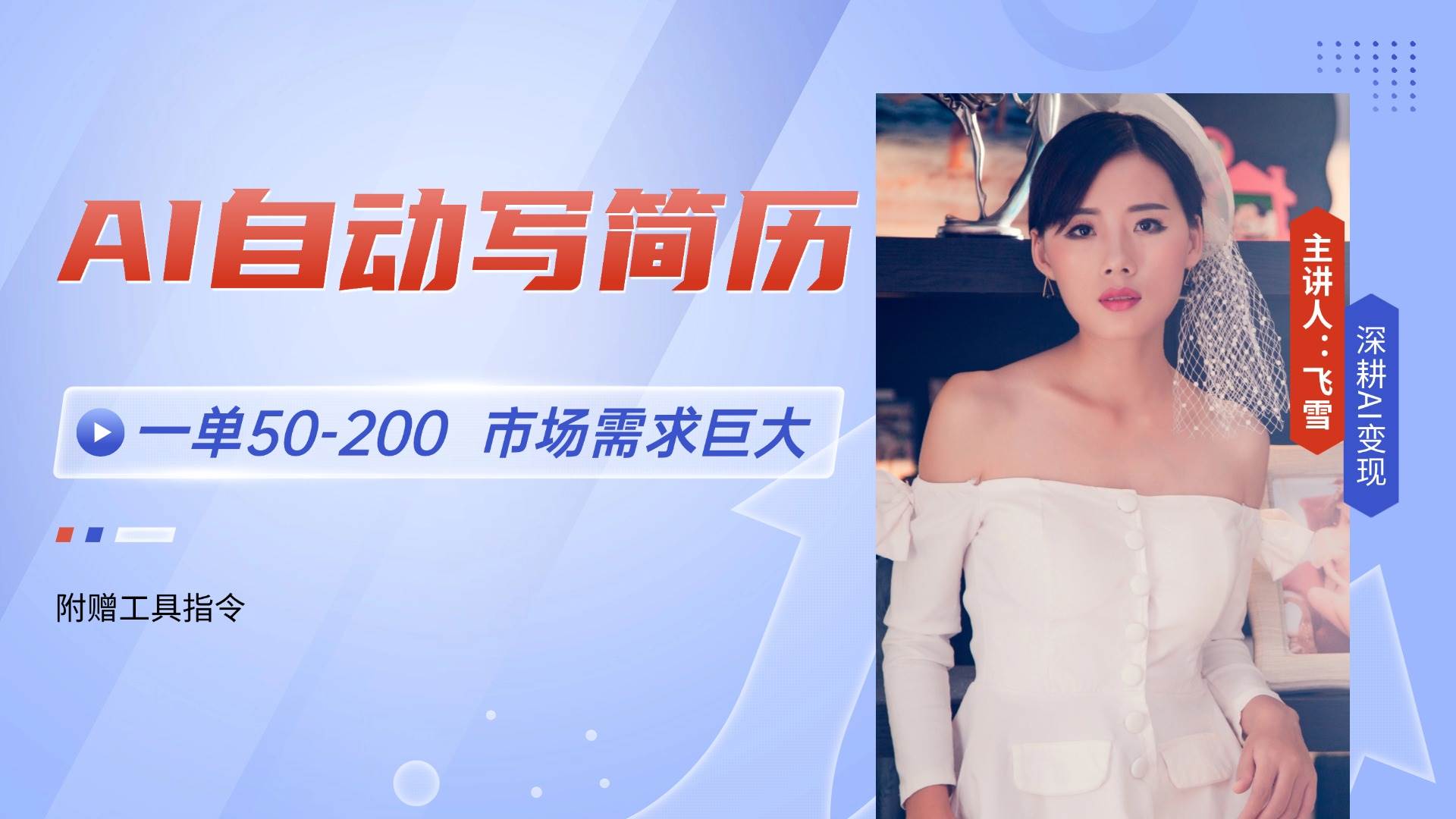 （14970期）AI自动写简历，一单50-200，市场需求巨大，现在旺季，轻松月入过万【附…网络赚钱,项目资源网,副业资源网,兼职项目,网赚课程-副业赚钱-互联网创业-独家轻创IP小蜜蜂网创