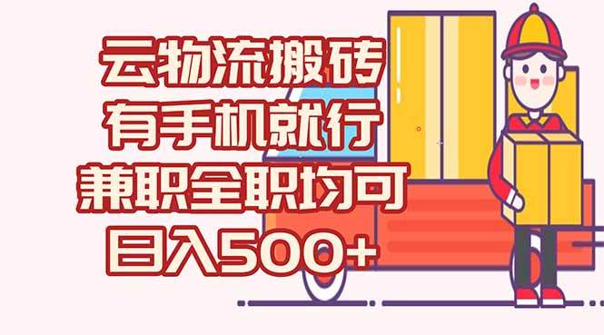 （15115期）数字化线上物流，不需要有车，不需要司机，每天500+，兼职全职都可以网络赚钱,项目资源网,副业资源网,兼职项目,网赚课程-副业赚钱-互联网创业-独家轻创IP小蜜蜂网创