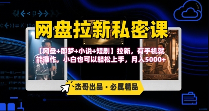 《网盘拉新私密课》第三期躺挣玩法，【网盘+即梦+小说+短剧】拉新，有手机就能操作，月入5k网络赚钱,项目资源网,副业资源网,兼职项目,网赚课程-副业赚钱-互联网创业-独家轻创IP小蜜蜂网创