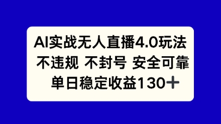 AI实战无人直播4.0玩法， 不违规不封号，单日稳定收益130+网络赚钱,项目资源网,副业资源网,兼职项目,网赚课程-副业赚钱-互联网创业-独家轻创IP小蜜蜂网创