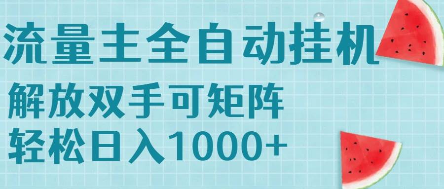 （15369期）流量主挂机每天几分钟日入1000+无脑操作，可矩阵并附有管道收益网络赚钱,项目资源网,副业资源网,兼职项目,网赚课程-副业赚钱-互联网创业-独家轻创IP小蜜蜂网创