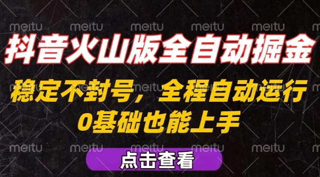 抖音火山版全自动掘金，全程不封号自动操作，可复制放大操作，新手小白也能上手【揭秘】网络赚钱,项目资源网,副业资源网,兼职项目,网赚课程-副业赚钱-互联网创业-独家轻创IP小蜜蜂网创