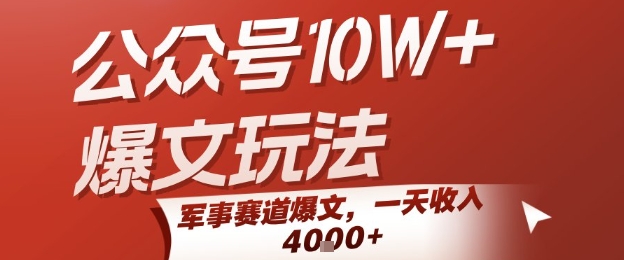公众号10W+爆文玩法，军事赛道爆文，一天收入1k+，小白入手最快的项目网络赚钱,项目资源网,副业资源网,兼职项目,网赚课程-副业赚钱-互联网创业-独家轻创IP小蜜蜂网创