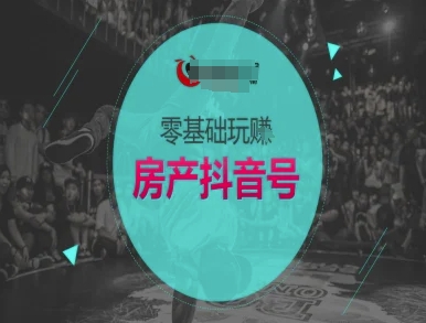 零基础玩转房产抖音号-抖音卖房教程网络赚钱,项目资源网,副业资源网,兼职项目,网赚课程-副业赚钱-互联网创业-独家轻创IP小蜜蜂网创