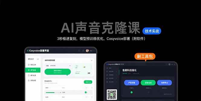 （15623期）AI声音克隆课：3秒极速复刻，模型预训练优化，Cosyvoice部署（附软件）网络赚钱,项目资源网,副业资源网,兼职项目,网赚课程-副业赚钱-互联网创业-独家轻创IP小蜜蜂网创