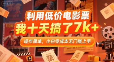 利用低价电影票，我十天搞了7k+，操作简单，小白零成本无门槛上手【揭秘】网络赚钱,项目资源网,副业资源网,兼职项目,网赚课程-副业赚钱-互联网创业-独家轻创IP小蜜蜂网创