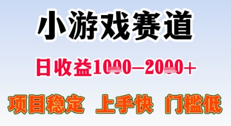 暑期高收益项目，小游戏赛道日收益1-2k+项目长期稳定 上手快 门槛低【揭秘】网络赚钱,项目资源网,副业资源网,兼职项目,网赚课程-副业赚钱-互联网创业-独家轻创IP小蜜蜂网创