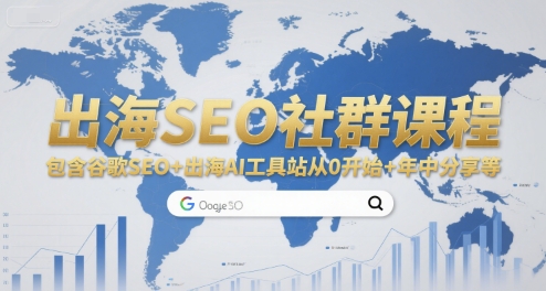 出海SEO社群课程，包含谷歌SEO+出海AI工具站从0开始+年中分享等网络赚钱,项目资源网,副业资源网,兼职项目,网赚课程-副业赚钱-互联网创业-独家轻创IP小蜜蜂网创