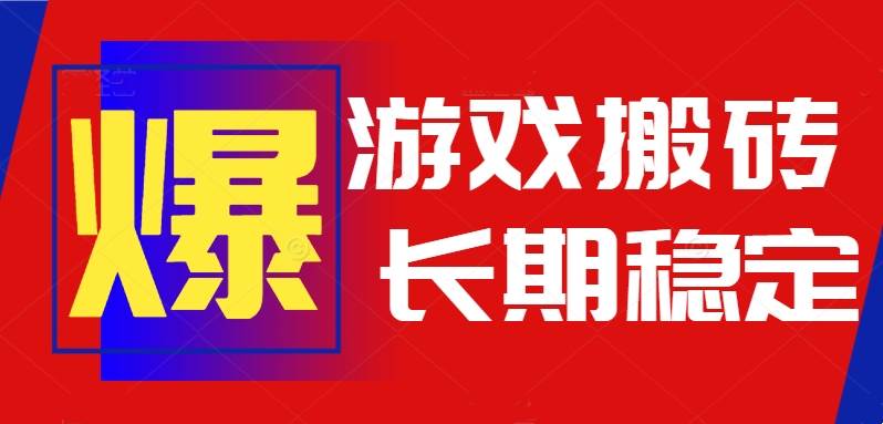 （15594期）火爆热门自动游戏搬砖，日入1k，长期稳定可做，不需要要玩游戏全程自动…网络赚钱,项目资源网,副业资源网,兼职项目,网赚课程-副业赚钱-互联网创业-独家轻创IP小蜜蜂网创