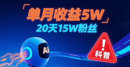 单月收益5W，20天15W粉丝，AI做儿童防拐科普视频，互动超高网络赚钱,项目资源网,副业资源网,兼职项目,网赚课程-副业赚钱-互联网创业-独家轻创IP小蜜蜂网创