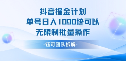 抖音掘金计划单号日入1k可以无限制批量操作网络赚钱,项目资源网,副业资源网,兼职项目,网赚课程-副业赚钱-互联网创业-独家轻创IP小蜜蜂网创